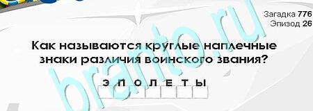 Загадки Сфинкса ответы в картинках Уровень 776