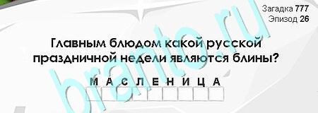 Игра Загадки Сфинкса ответы Уровень 777