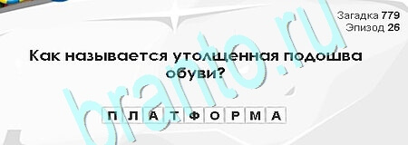 игра Загадки Сфинкса помощь Уровень 779