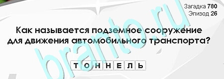 игра Загадки Сфинкса ответ на Уровень 780