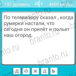 ответы на игру Загадки на телефоне Уровень 151