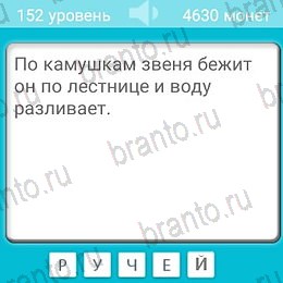ответы на игру Загадки на телефоне Уровень 152