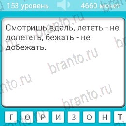 Подсказки на игру Загадки андроид Уровень 153