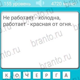 Помощь на игру андроид Загадки Уровень 155
