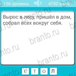 ответы к игре Загадки Уровень 156