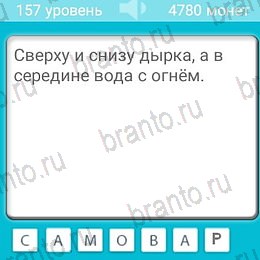 ответы на игру на телефоне Загадки Уровень 157