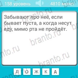 Загадки игра ответы на телефоне Уровень 158