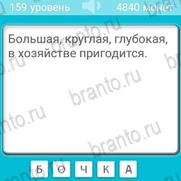 андроид Загадки ответы Уровень 159