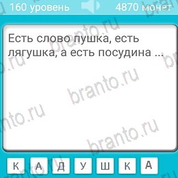 Загадки подсказки на планшете Уровень 160