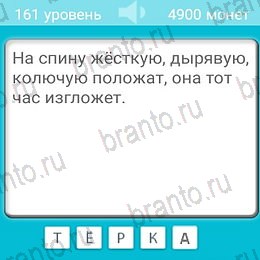 игра Загадки ответ на Уровень 161