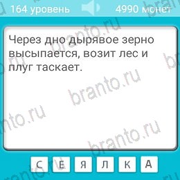 Загадки игра ответы Уровень 164