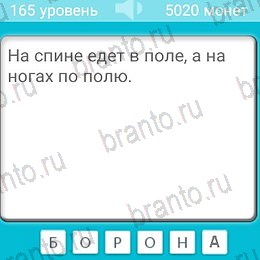 Загадки игра подсказки Уровень 165