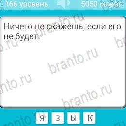 Загадки игра на телефоне помощь Уровень 166