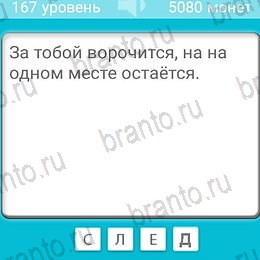 Загадки ответы в картинках на планшете Уровень 167