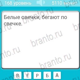 Игра Загадки ответы андроид Уровень 168