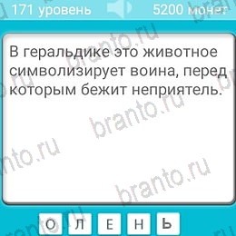 игра Загадки ответы на телефоне на Уровень 171