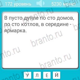 решебник на игру Загадки Уровень 172