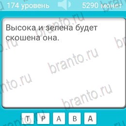 Загадки игра ответы Уровень 174
