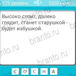 Загадки игра подсказки Уровень 175