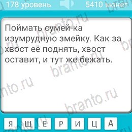 Игра Загадки ответы андроид Уровень 178