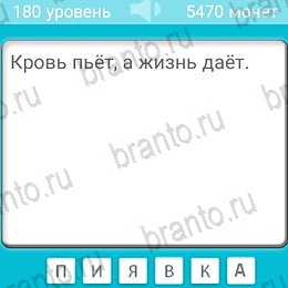 Игра Загадки ответы андроид Уровень 180