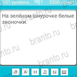 игра Загадки ответ на Уровень 181