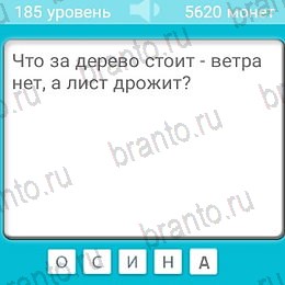 Загадки игра подсказки Уровень 185
