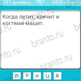 игра Загадки ответы на телефоне на Уровень 191