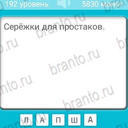 решебник на игру Загадки Уровень 192