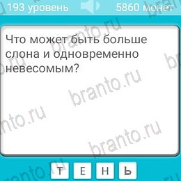 Загадки решения Уровень 193