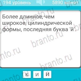 Загадки игра ответы Уровень 194