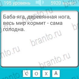 Загадки игра подсказки Уровень 195