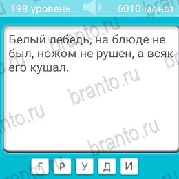 Игра Загадки ответы андроид Уровень 198