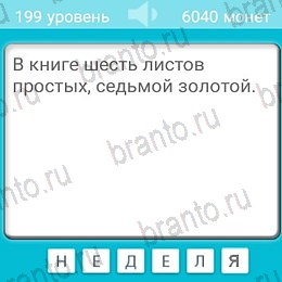 Игра Загадки подсказки андроид Уровень 199