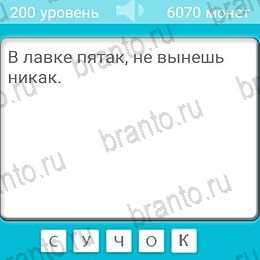Игра Загадки ответы андроид Уровень 200