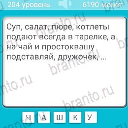 Решения на игру Загадки на планшете Уровень 204