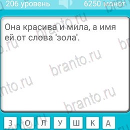 ответы к игре Загадки Уровень 206