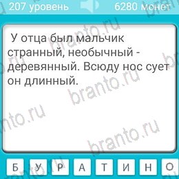 ответы на игру на телефоне Загадки Уровень 207