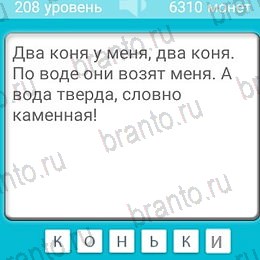 Загадки игра ответы на телефоне Уровень 208