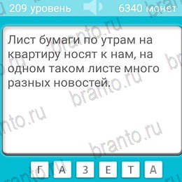 андроид Загадки ответы Уровень 209