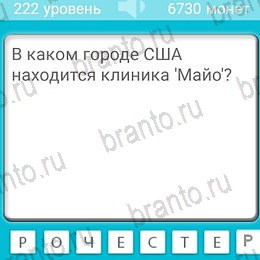 решебник на игру Загадки Уровень 222