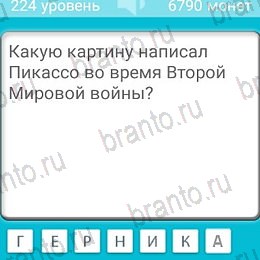 Загадки игра ответы Уровень 224