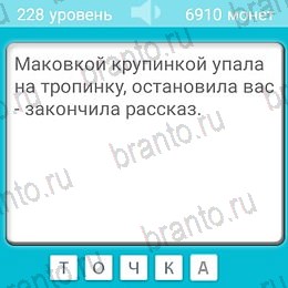 Игра Загадки ответы андроид Уровень 228