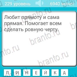 Игра Загадки подсказки андроид Уровень 229