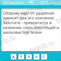 Игра Загадки ответы андроид Уровень 230