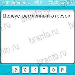 решебник на игру Загадки Уровень 232