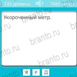 Загадки решения Уровень 233