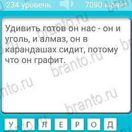 Загадки игра ответы Уровень 234