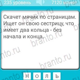 Загадки игра подсказки Уровень 235