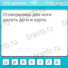 Загадки игра на телефоне помощь Уровень 236